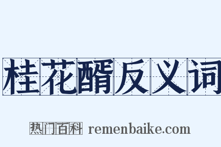 桂花醑反义词是什么意思的图片